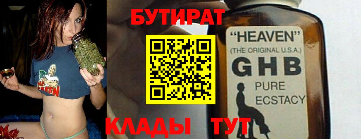 БУТИРАТ бутандиол  Вход с VPN  Жигулёвск 